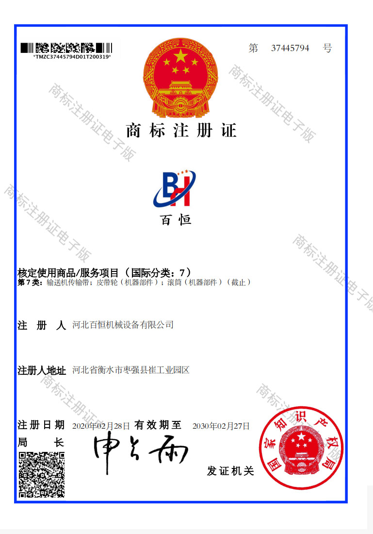 百恒商标注冊證